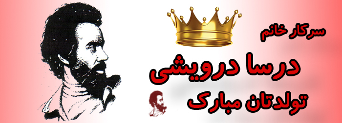 سرکار خانم درسا درویشی تولدت مبارک
